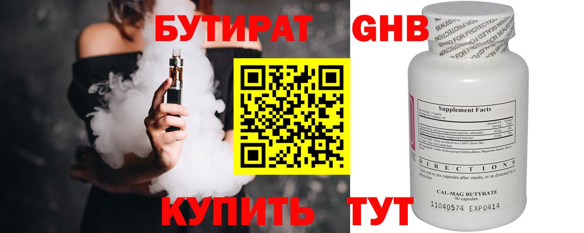 БУТИРАТ оксибутират Великие Луки
