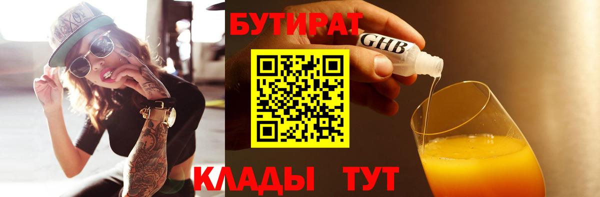 Бутират BDO 33%  Вход с VPN  Великие Луки 